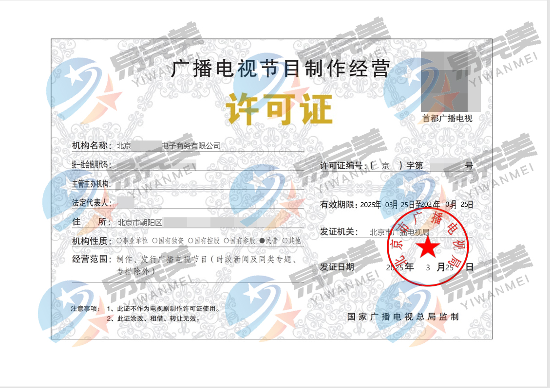 北京核發(fā)2025年首批廣播電視節(jié)目制作經(jīng)營(yíng)許可證