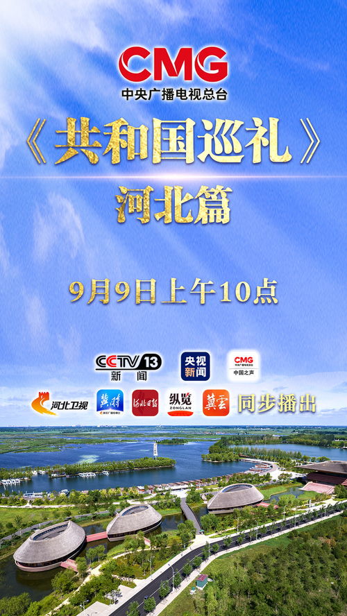 河北篇來襲 中央廣播電視總臺(tái)特別節(jié)目《共和國(guó)巡禮》今日10點(diǎn)播出